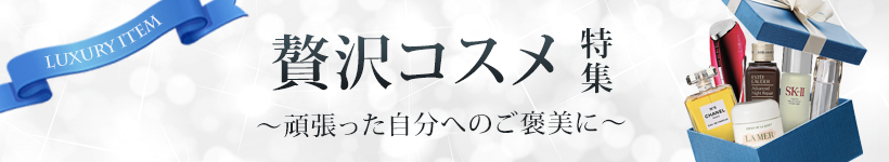 贅沢コスメ特集