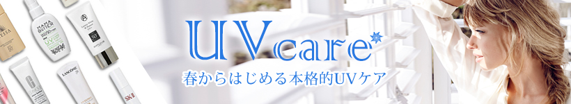 春のUVケア特集