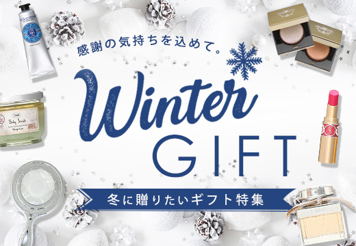 冬のギフト特集