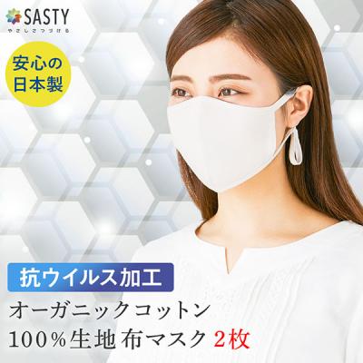【セット】オーガニックコットン100% 抗ウイルス加工 マスク 2枚セット