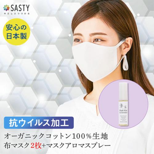 【セット】オーガニックコットン100% 抗ウイルス加工 マスク 2枚セット + マスク用アロマスプレー 15mL