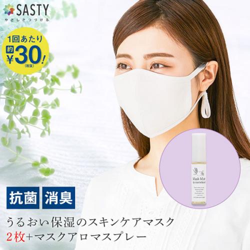【セット】抗菌 消臭 うるおい保湿のスキンケアマスク 2枚セット + マスク用アロマスプレー 15mL