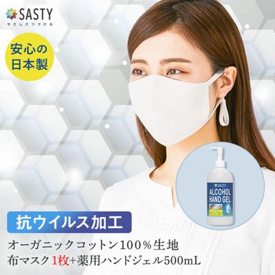 【セット】オーガニックコットン100% 抗ウイルス加工 マスク + サスティ SASTY 薬用ハンドジェル 500mL