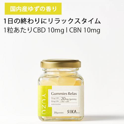 SIKAme （シカミー） グミ リラックス ゆず CBD+CBN 20粒